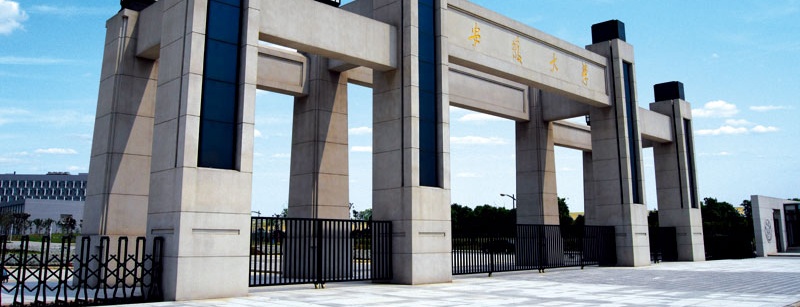 安徽大學(xué)大門