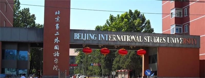 北京第二外國語學院校門