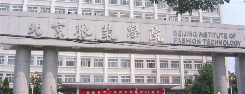 北京服裝學(xué)院校門