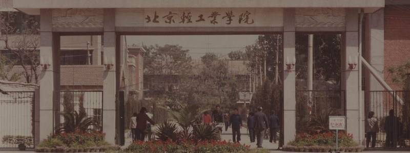 北京工商大學歷史