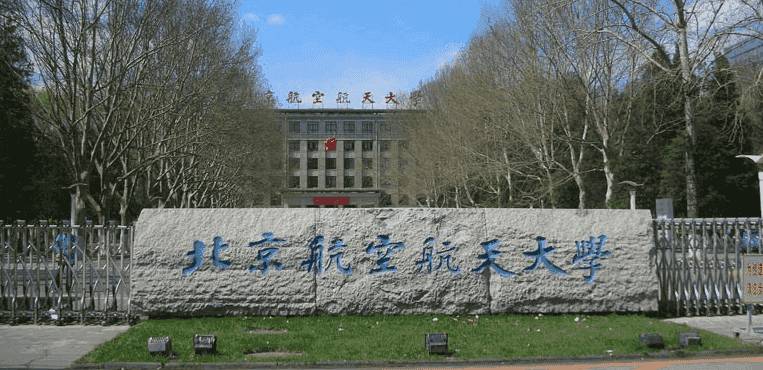 北京航空航天大學正門