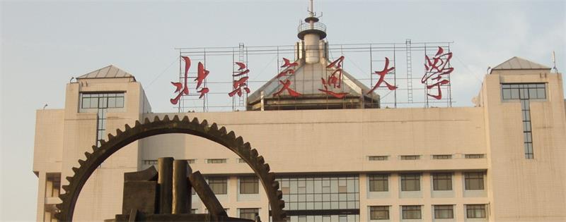 北京交通大學大樓