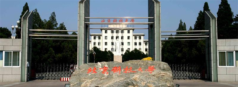 北京科技大學(xué)校門