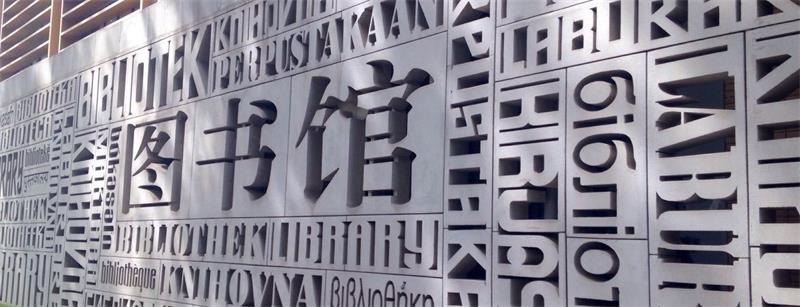 北京外國語大學圖書館