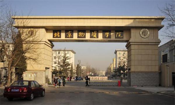 北京物資學院校門口1
