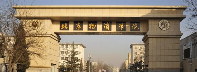 北京物資學院校門