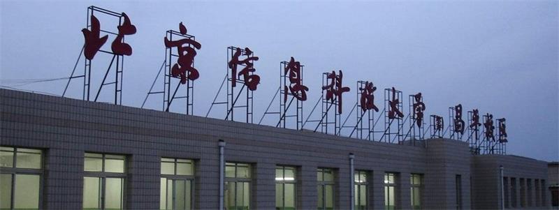 北京信息科技大學校景