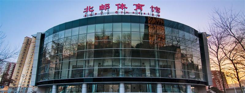 北京郵電大學體育館