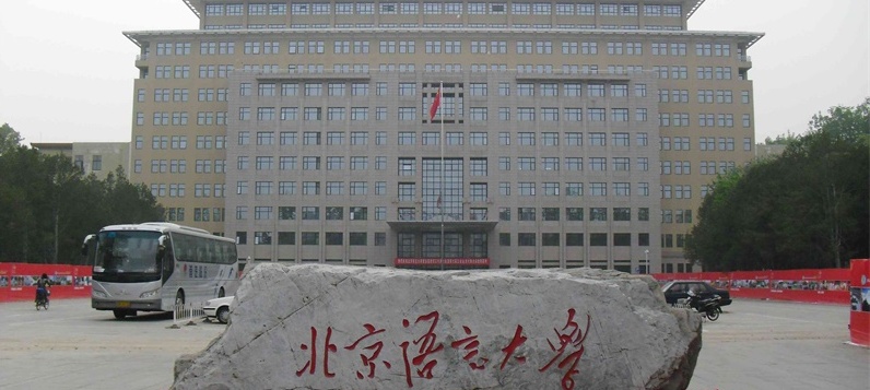 北京語言大學