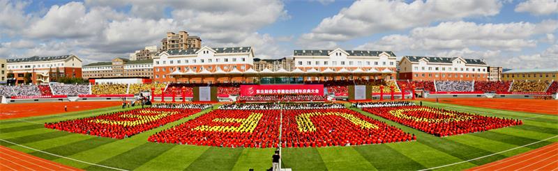 東北財經大學60周年慶