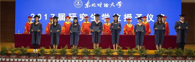 東北財經大學學位授予儀式