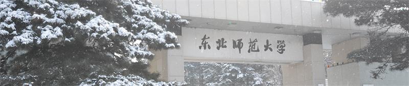 東北師范大學校門