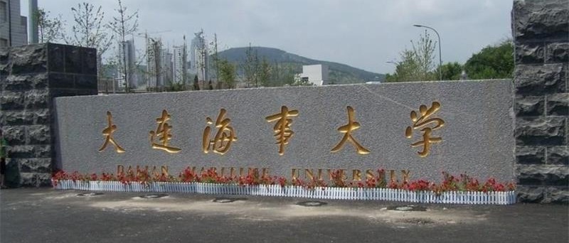 大連海事大學校門