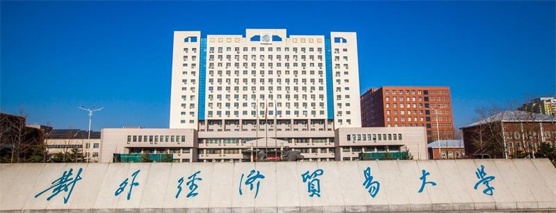 對外經(jīng)濟貿(mào)易大學(xué)校門