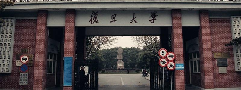復旦大學校門