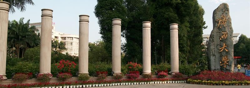 廣西大學(xué)校門(mén)