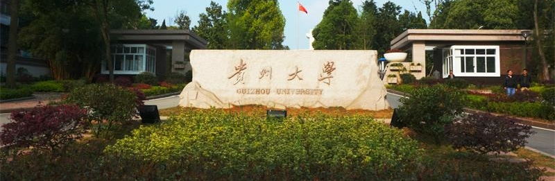 貴州大學校門