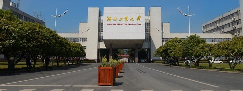 湖北工業大學