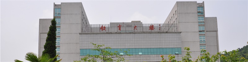 湖北師范大學教育大樓