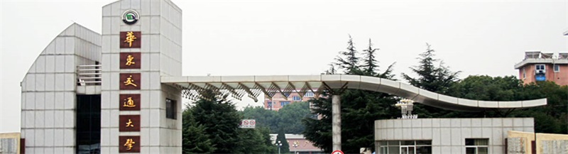 華東交通大學