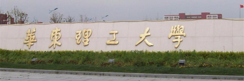 華東理工大學(xué)校門