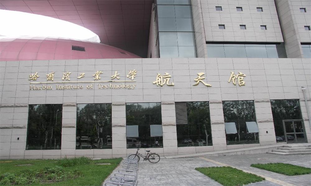 哈工大航天館1