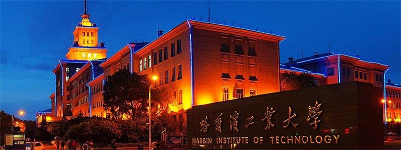 哈爾濱工業大學校門