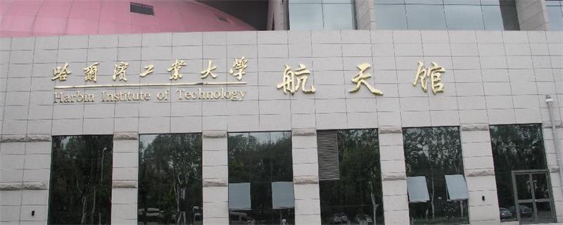 哈爾濱工業大學航天館
