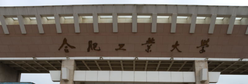合肥工業(yè)大學(xué)大門(mén)