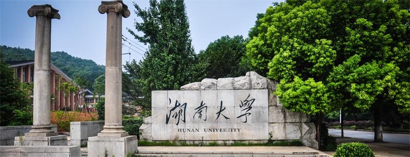 湖南大學校門
