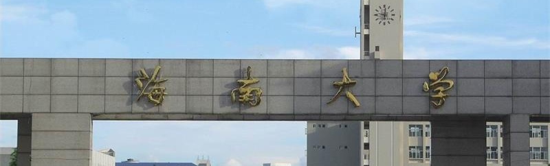 海南大學校門