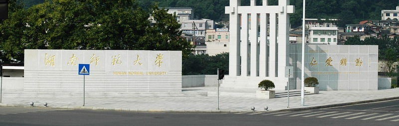 湖南師范大學校門