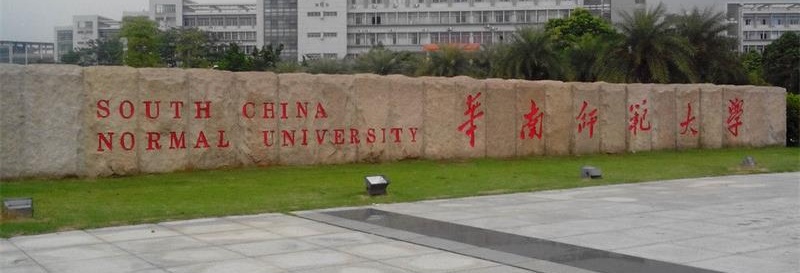 華南師范大學校門