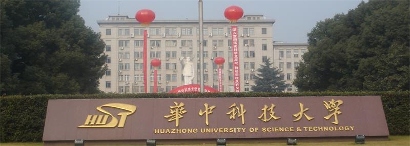 華中科技大學