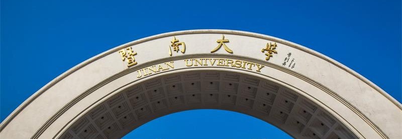 暨南大學(xué)校門