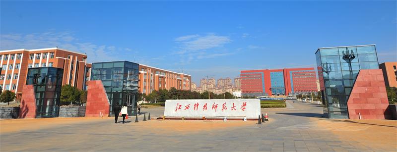 江西科技師范大學校門