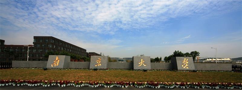 南京大學校門