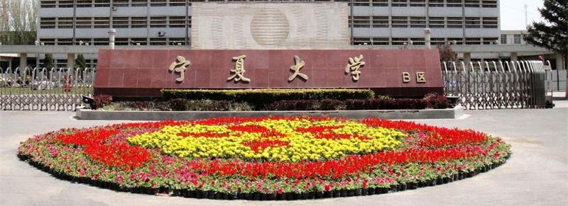 寧夏大學(xué)校門