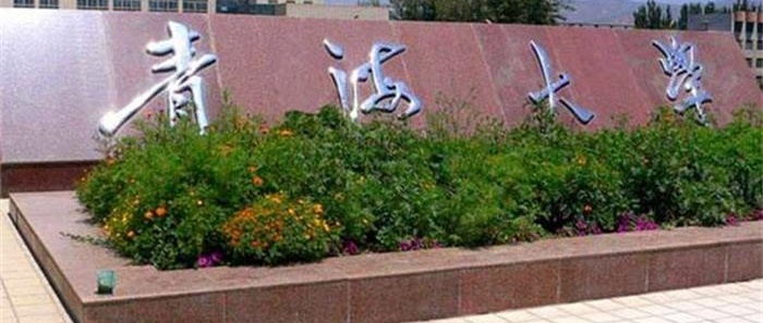 青海大學校門