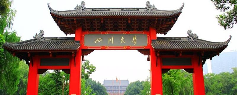 四川大學(xué)校門