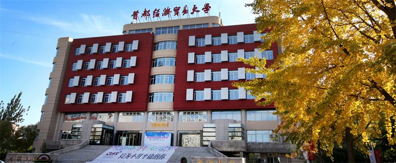 首都經濟貿易大學