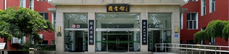 首都師范大學圖書館