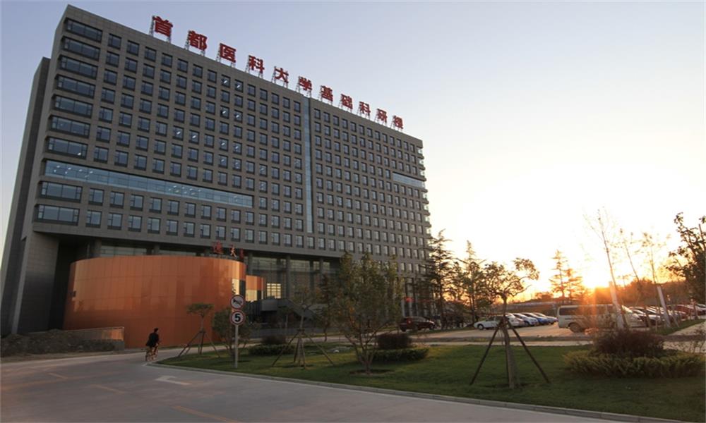 首都醫科大學基礎科研樓1