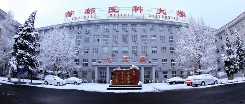 首都醫科大學