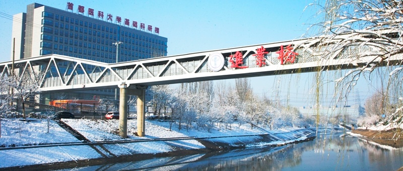 首都醫科大學進業橋