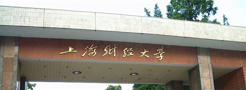 上海財經大學正門