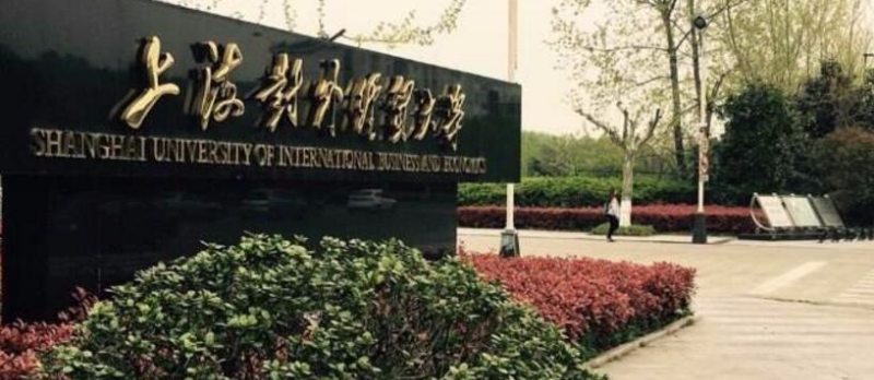 上海對外經貿大學