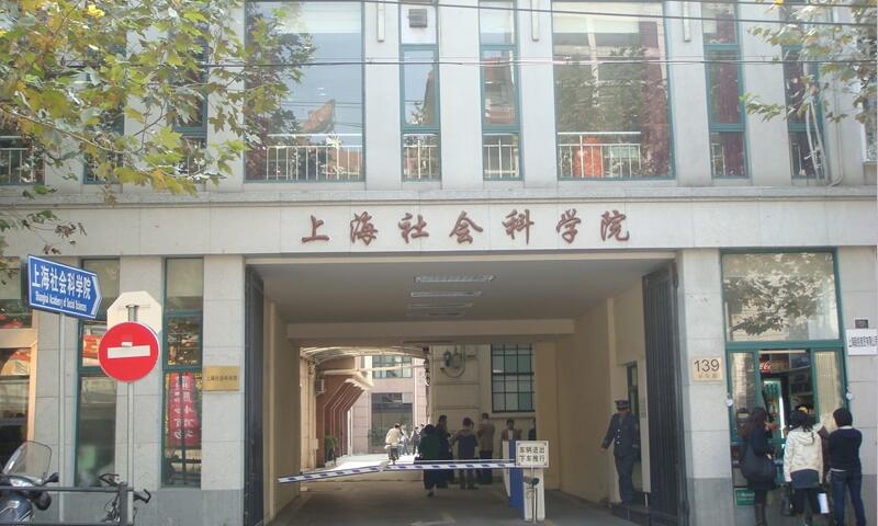 上海社會科學(xué)院大門口1
