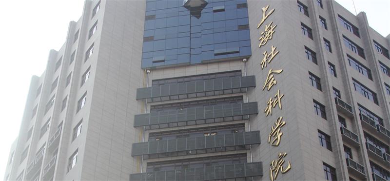 上海社會科學院大樓