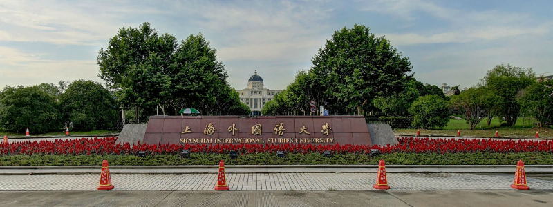 上海外國語大學正門